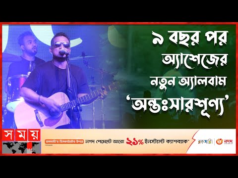 জমকালো আয়োজনে মিউজিক ভিডিও প্রকাশ করলো অ্যাশেজ | Ashes | New Music video | Ontosarsunno | New album