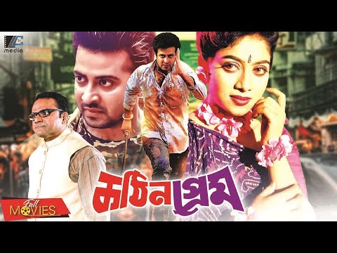 কঠিন প্রেম | Kothin Prem | Shakib Khan | Shabnur | Misa Sawdagar | Bangla Full Movie