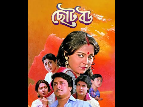 ছোট বউ মুভি | Choto Bou Bangla Full Movie Facts & Story | Prosenjit | Soham Chakraborty