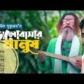 Baul Sukumar | Bhalobashar Manush | ভালোবাসার মানুষ | Bangla Music Video | Baul Gaan new video 2013