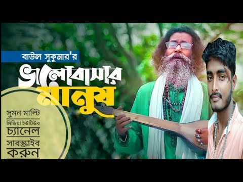 Baul Sukumar | Bhalobashar Manush | ভালোবাসার মানুষ | Bangla Music Video | Baul Gaan new video 2013