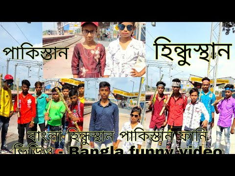 বাংলা হিন্ধুস্থান পাকিস্তান ফানি ভিডিও – Bangla funny video – Bangla natok Balarampur tv