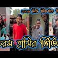 Bangla 💔 Tik Tok Videos || সেরা নিউ টিকটক ভিডিও || Bangla Funny || TikTok Viral Video || [TikTok] !
