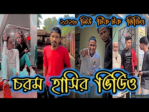 Bangla 💔 Tik Tok Videos || সেরা নিউ টিকটক ভিডিও || Bangla Funny || TikTok Viral Video || [TikTok] !