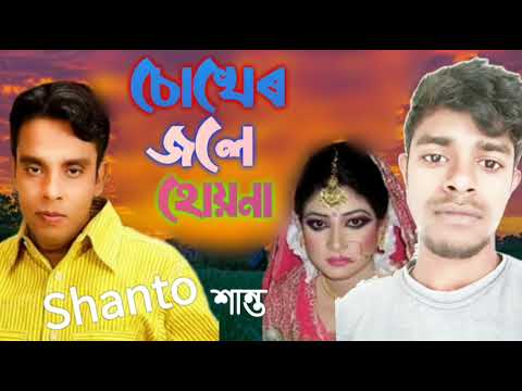 Shanto চোখেৰ জলে হোয়না Chokher Jole hoyna Bangla Music video