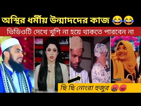 বেকুবদের কান্ড 😂 যেটা হওয়ার ছিলো না সেটাই হল || Bangla funny video || Fact Bangla || Mayajaal