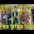 Bangla💔Tik Tok Videos//হাঁসি না আসলেMB ফেরত(পর্ব(৬৮)Bangla Funny Tik Tok Video#ANTOR83
