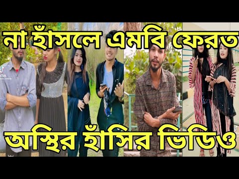 Bangla💔Tik Tok Videos//হাঁসি না আসলেMB ফেরত(পর্ব(৬৮)Bangla Funny Tik Tok Video#ANTOR83