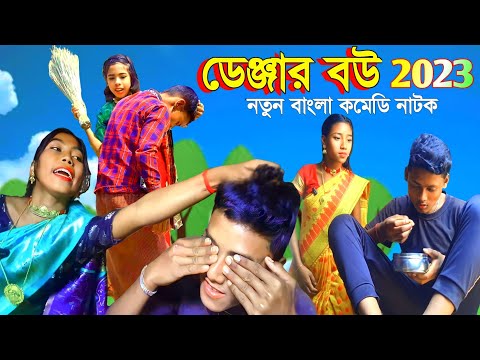 Danger bou | ডেঞ্জার বউ | Bangla Natok @villagebanglanatok | Bangla comedy natok | funny video 2023