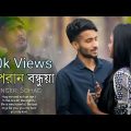 O Poran Bondhuya || ও পরান বন্ধুয়া || Bangla Music Video || Shohag || Towsif , Bithi , Toufiq