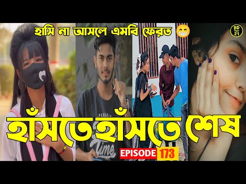 হাঁসতে হাঁসতে শেষ 😁💔সেরা হাসির টিকটক ভিডিও 💓 | "Tik Tok Videos " | 💖  TikTok viral video Episode 173