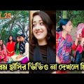 Bangla 💔 TikTok Videos| হাঁসি না আসলে এমবি ফেরত| funny TikTok Video #bd_bangla