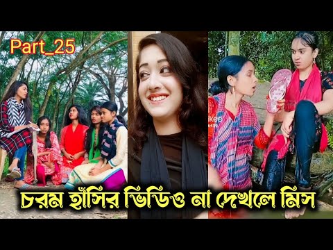 Bangla 💔 TikTok Videos| হাঁসি না আসলে এমবি ফেরত| funny TikTok Video #bd_bangla