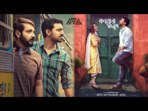 Kacher Manush (কাছের মানুষ) | Prosenjit Chatterjee | Dev | Ishaa Saha | Bangla New Movie 2023