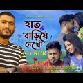 হাত বাড়িয়ে দেখো । Hat Bariye Dekho । S A Nur । New Bangla Song 2023