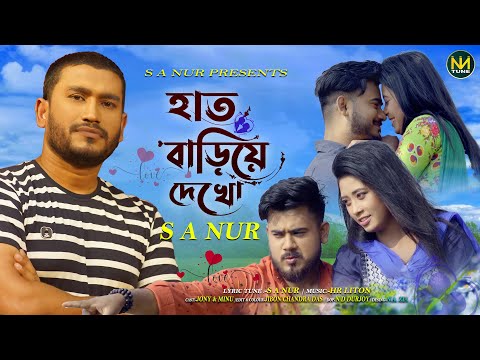 হাত বাড়িয়ে দেখো । Hat Bariye Dekho । S A Nur । New Bangla Song 2023