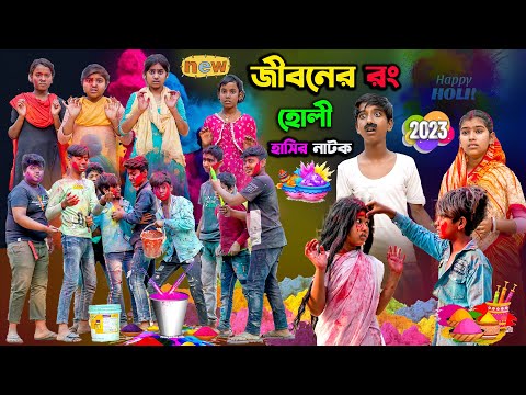 জীবনের রং হোলী হাসির নাটক  || Jiboner Rong Bangla Comedy Video || Holi Khela Natok bengali 2023