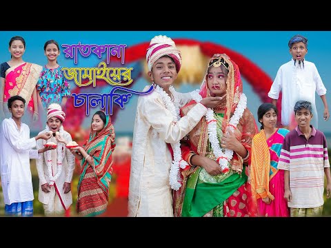 রাতকানা জামাইয়ের চালাকি | Funny Video | Ratkana Jamaiyer Chalaki | Sofik & Sraboni | Palli Gram TV