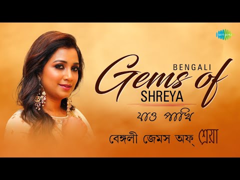 Shreya Ghoshal Bengali Gem | Jao Pakhi | Pherari Min | Shokal Ashe Na | Sa Ni Pa Ni Ni | Bangla song