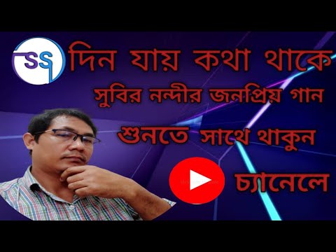 ||bangladesh bangla song||din jai kota take