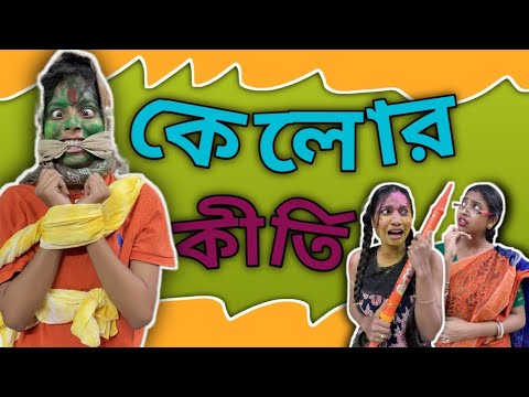 কেলোর কীর্তি 🤣 || #bengalicomedy #bongposto #funny #holi