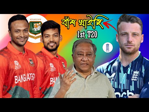 Bangladesh Vs England 1st T20 | After Match Bangla Funny Dubbing 2023 | Shakib_Santo_Jos Buttler