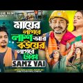 মায়ের লাগবে লাশ বউয়ের লাগবে টাকা | Samz Vai | Probash | Official Music Video |Bangla New Song 2023