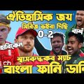 Bangladesh Vs England 2nd T20 2023 | After Match Bangla Funny Dubbing |Shakib Al Hasan,Miraz,Buttler