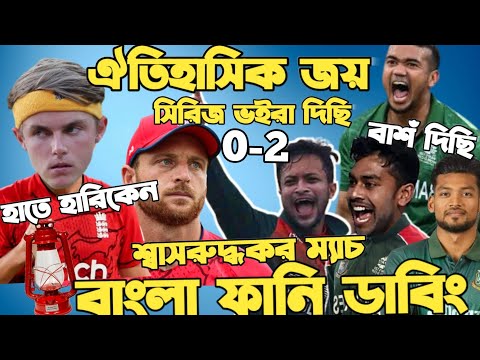 Bangladesh Vs England 2nd T20 2023 | After Match Bangla Funny Dubbing |Shakib Al Hasan,Miraz,Buttler