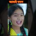 #shorts Jamai Bodol জামাই বদল Bangla Funny Video | Riyaj & Bishu Palli Gram TV Latest Funny Video