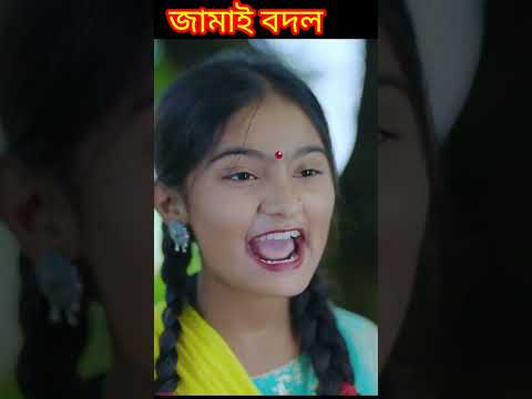 #shorts Jamai Bodol জামাই বদল Bangla Funny Video | Riyaj & Bishu Palli Gram TV Latest Funny Video