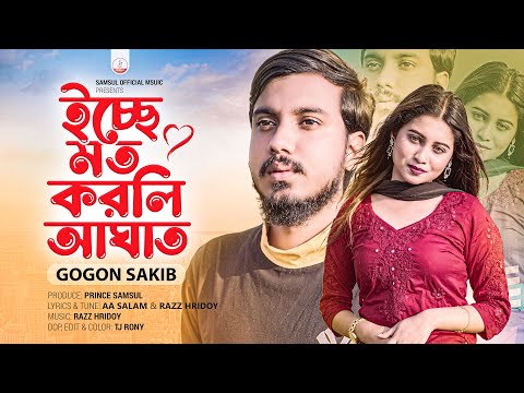 GOGON SAKIB | ইচ্ছে মত করলি আঘাত | Icche Moto Korli Agath | Porosh | Bangla New Song 2023