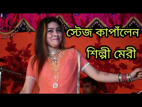 🔴 স্টেজ কাপাঁলেন মেরী-Meri Video Song-Live Concert Singer Meri #Ctg_Music_Official 2021