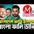 Bangladesh vs England|Bangla Funny Dubbing|2nd T20i Highlights|Mama Problem Cricket|Baten Mia