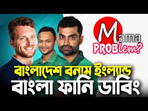 Bangladesh vs England|Bangla Funny Dubbing|2nd T20i Highlights|Mama Problem Cricket|Baten Mia