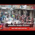 রাজধানীর সিদ্দিকবাজারের ঘটনাস্থলের চিত্র! | Gulistan | Siddik Bazar | Latest Bangladeshi News