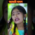 #shorts Jamai Bodol জামাই বদল | Bangla Funny Video Riyaj & Bishu  Palli Gram TV Latest Funny Video