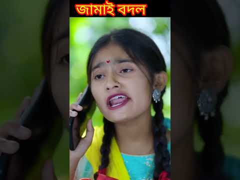 #shorts Jamai Bodol জামাই বদল | Bangla Funny Video Riyaj & Bishu  Palli Gram TV Latest Funny Video