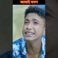 #shorts Jamai Bodol জামাই বদল Bangla Funny Video Riyaj & Bishu | Palli Gram TV Latest Funny Video