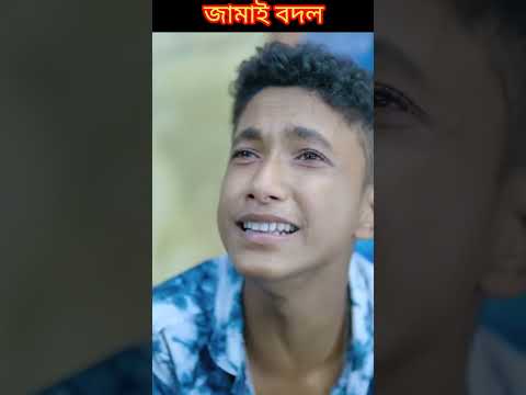 #shorts Jamai Bodol জামাই বদল Bangla Funny Video Riyaj & Bishu | Palli Gram TV Latest Funny Video