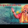 মাটির সুরে বাংলা বাউল গান | Popular Baul Gaan | Audio Jukebox | Bengali Folk Song | Sefali Mondal