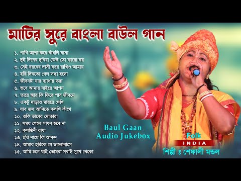 মাটির সুরে বাংলা বাউল গান | Popular Baul Gaan | Audio Jukebox | Bengali Folk Song | Sefali Mondal