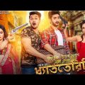Dhat Teri Ki (ধ্যাতেরিকি) Bangla (Full Video) Movie By Arifin Shuvoo Nusrat Faria Roshan