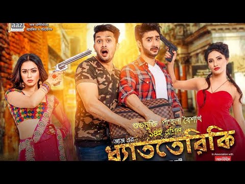 Dhat Teri Ki (ধ্যাতেরিকি) Bangla (Full Video) Movie By Arifin Shuvoo Nusrat Faria Roshan