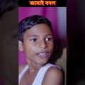 #shorts Jamai Bodol | জামাই বদল | Bangla Funny Video | Riyaj & Bishu | Palli Gram TV