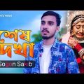 শেষ দেখা 😭💔 Shesh Dehka Gogon Sakib | Bangla Music Video 2022 | মুক্ত পাখি-Mukto Pakhi
