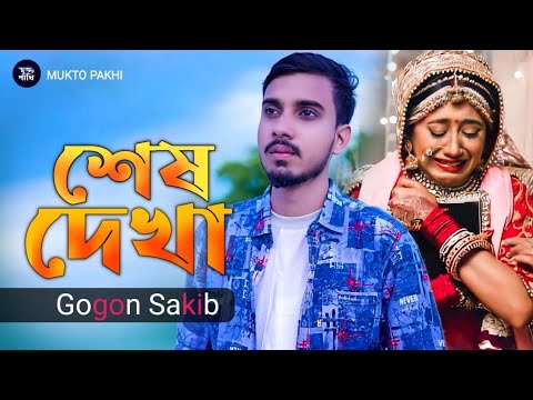 শেষ দেখা 😭💔 Shesh Dehka Gogon Sakib | Bangla Music Video 2022 | মুক্ত পাখি-Mukto Pakhi