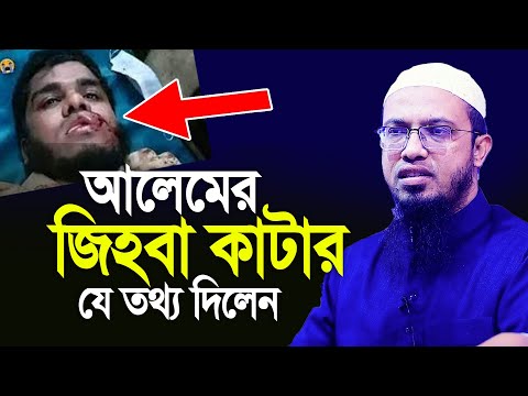 অবশেষে বক্তার জিহ্বা কেটে নেয়ার আসল ঘটনা বের হলো । Sheikh Ahmadullah