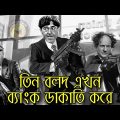 Three Stooges Bank robbery | Bangla Funny Dubbing | Bangla Funny Video | Khamoka tv