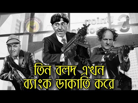 Three Stooges Bank robbery | Bangla Funny Dubbing | Bangla Funny Video | Khamoka tv